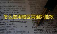 怎么使用暗区突围外挂教程_暗区突围国际服_暗区突围破解脚本